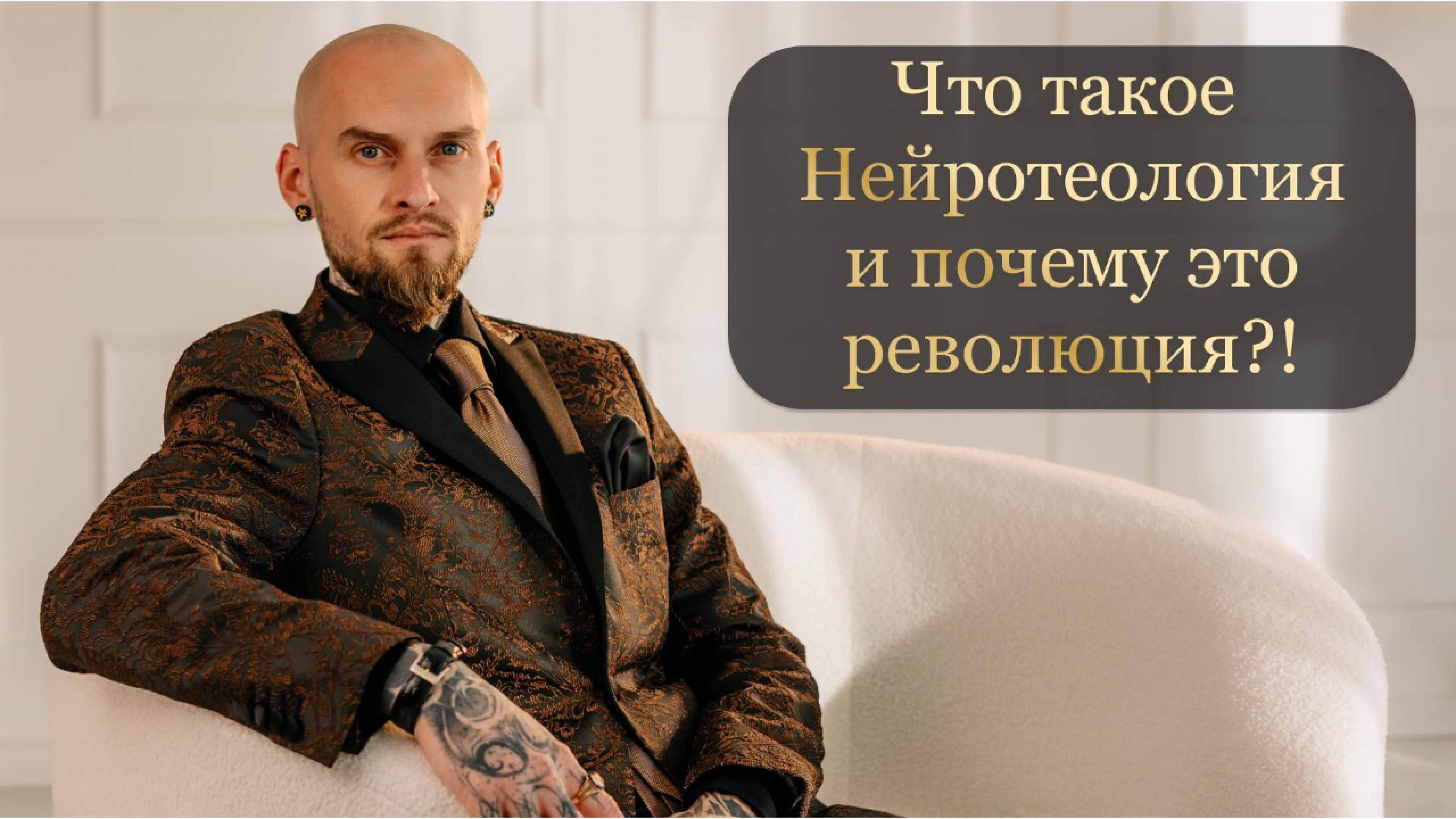 Что такое Нейротеология и почему это революция? #революция #нейротеологияБон