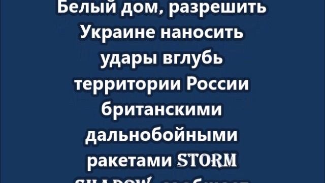 Стармер и Макрон попытаются  убедить  Байдена разрешить Украине наносить удары вглубь территории Рос