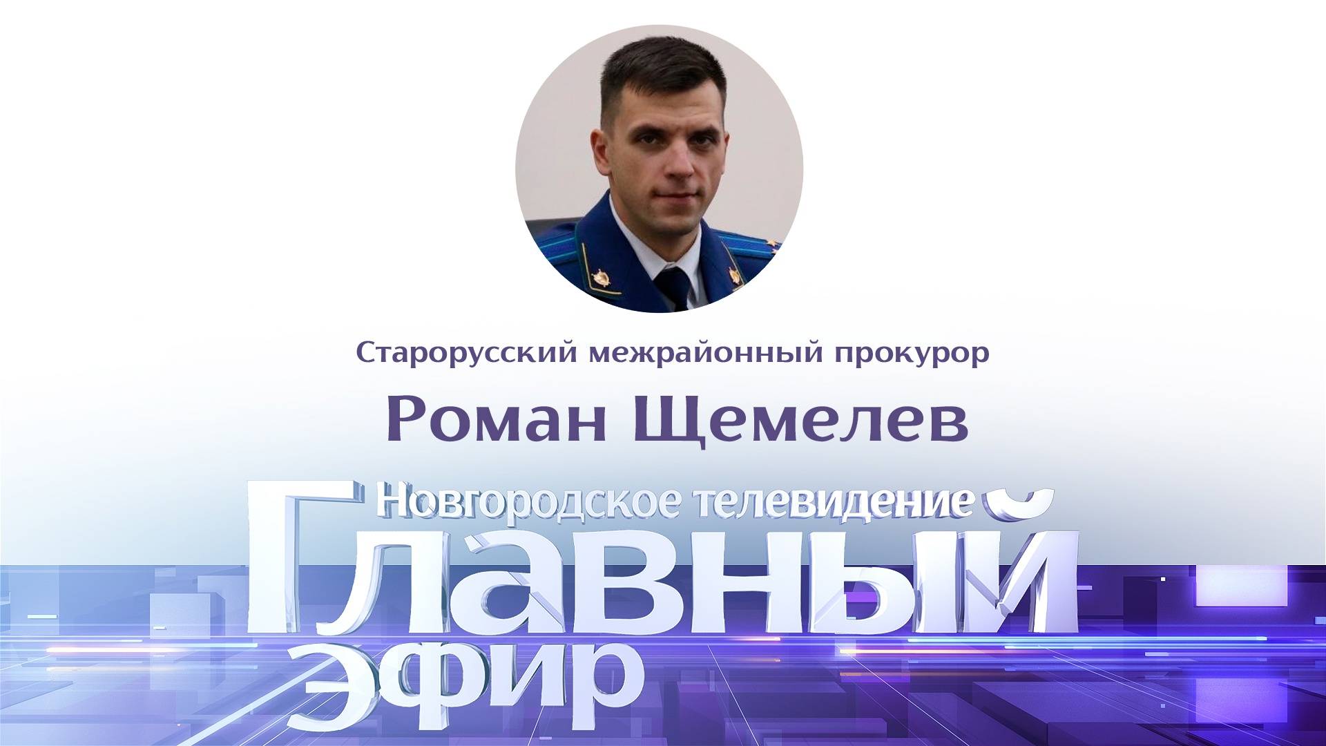 Роман Щемелев в «Главном эфире»