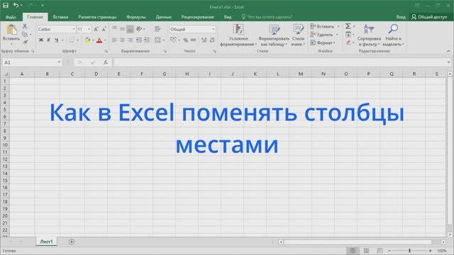 Как в Excel поменять столбцы местами