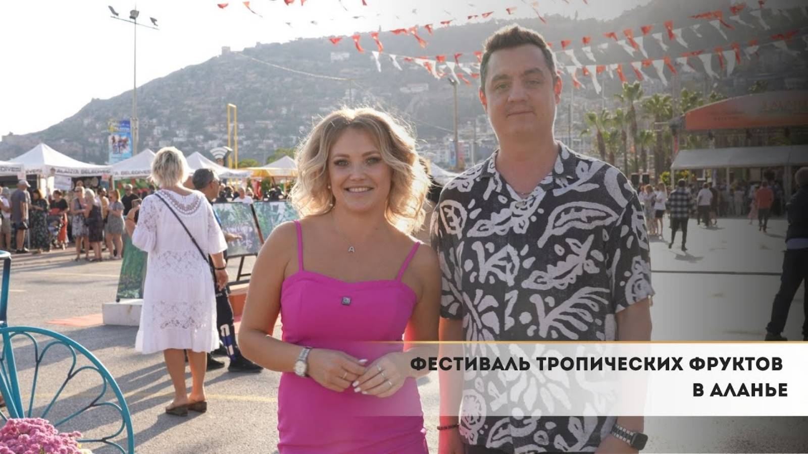 Фестиваль тропических фруктов в Аланье!
