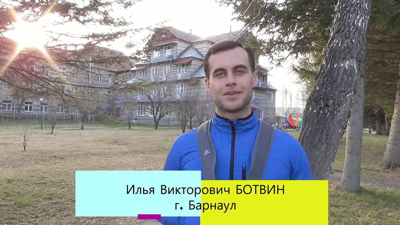 Илья Викторович Ботвин, г. Барнаул