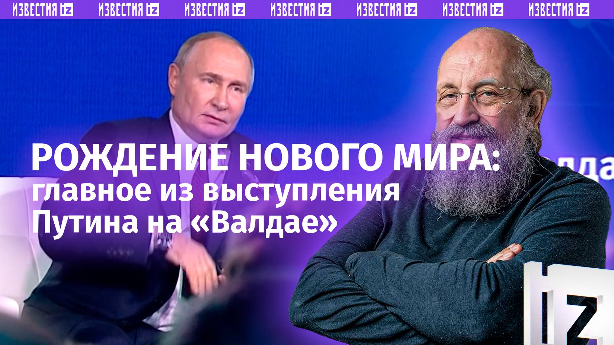 Вассерман объяснил, почему речь Путина на «Валдае» поразила Запад / Открытым текстом