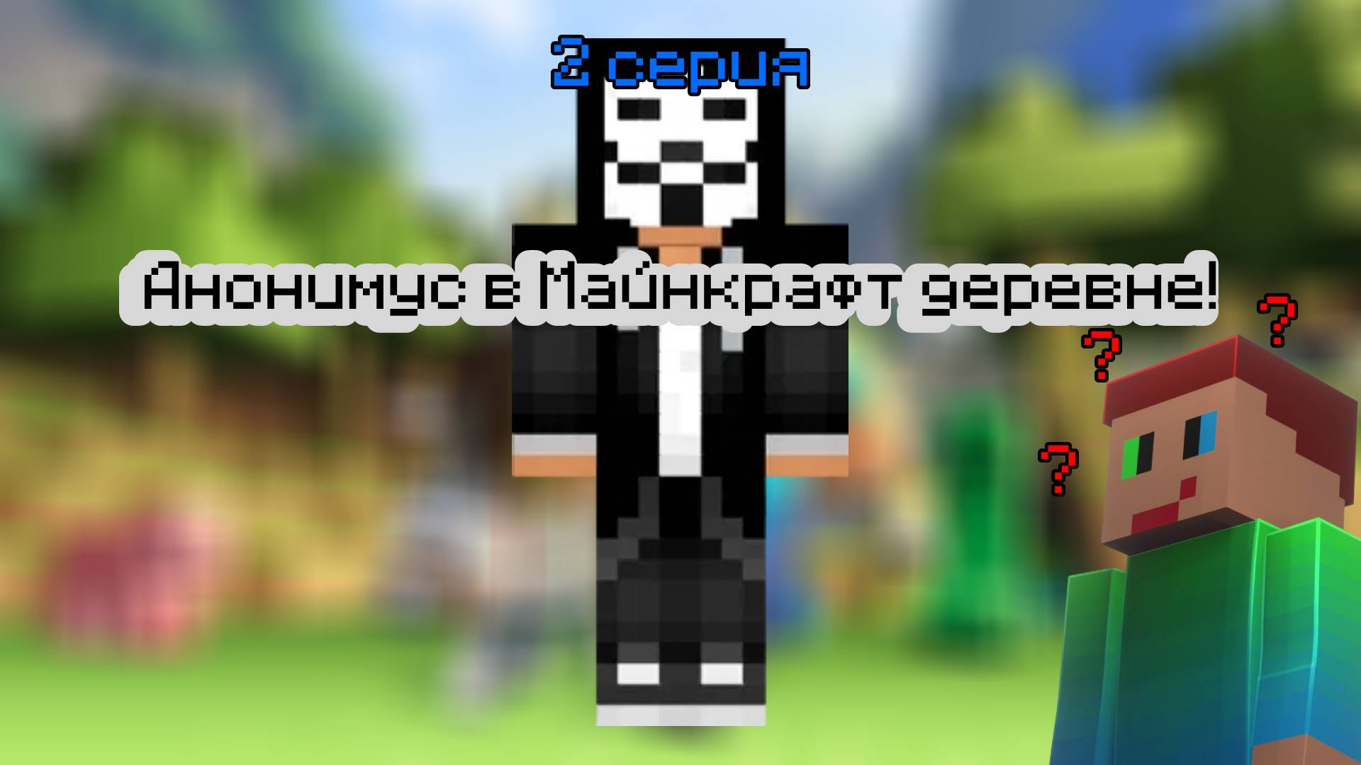 Раскрытие анонимуса в деревне друзей || 2 серия