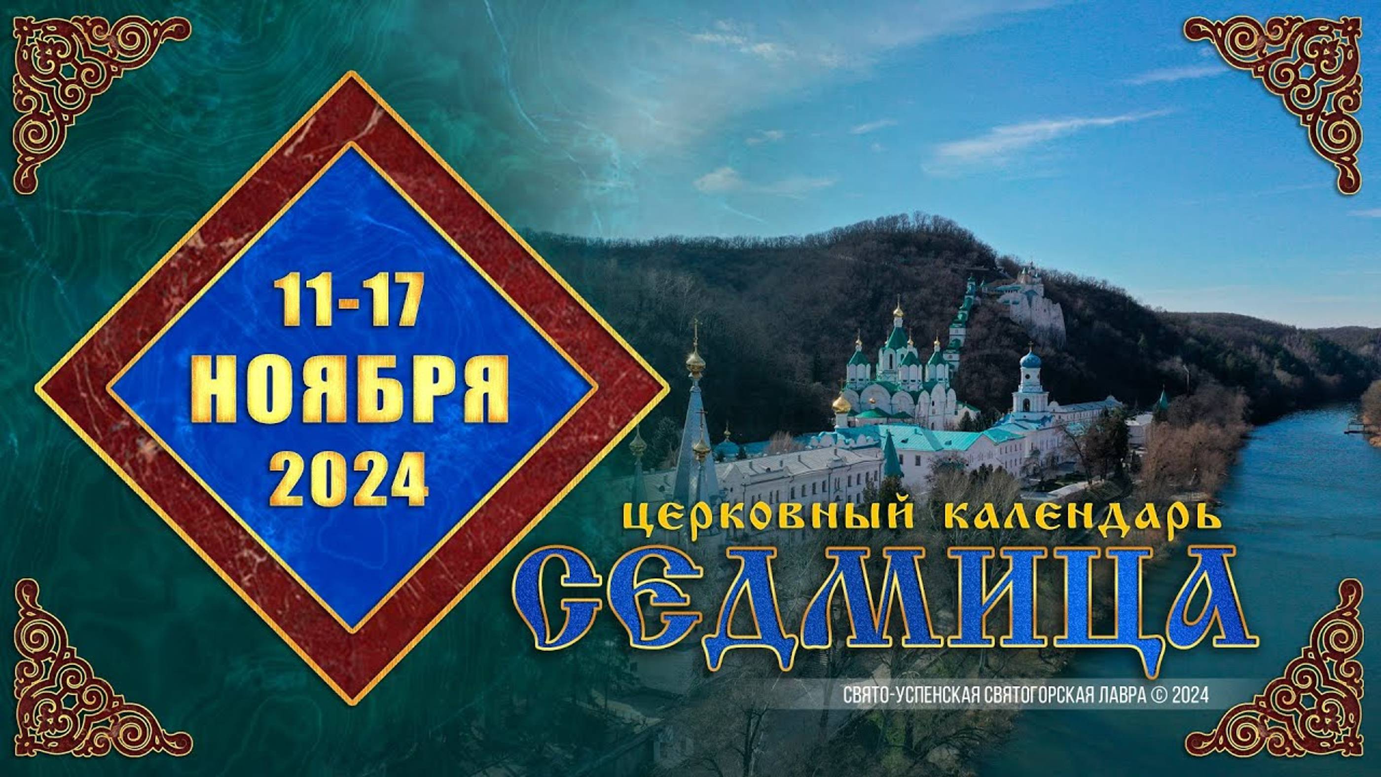 Мультимедийный православный календарь на 11–17 ноября 2024 года (видео)