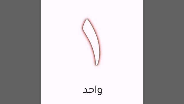 واحد١_اثنان٢