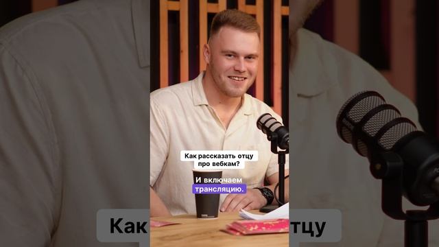 Как рассказать отцу про вебкам?