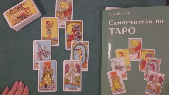 Какой выбрать? Самоучители по картам Таро Хайо Банцхафа 👍