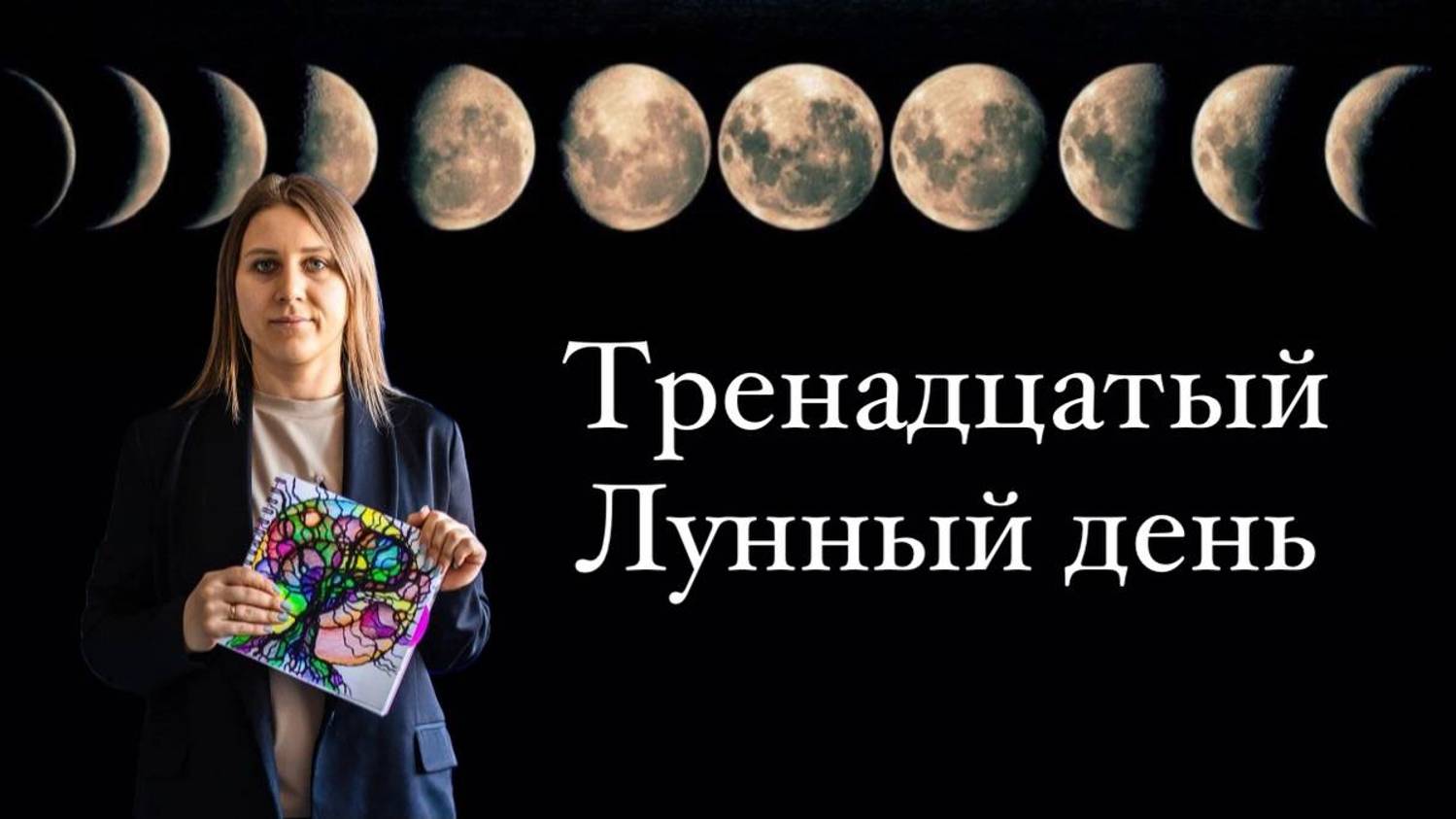 13 лунный день