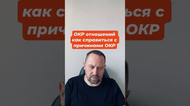 ОКР отношений как справиться с причинами ОКР #окротношений #окрлечение #окрмысли #навязчивыемысли