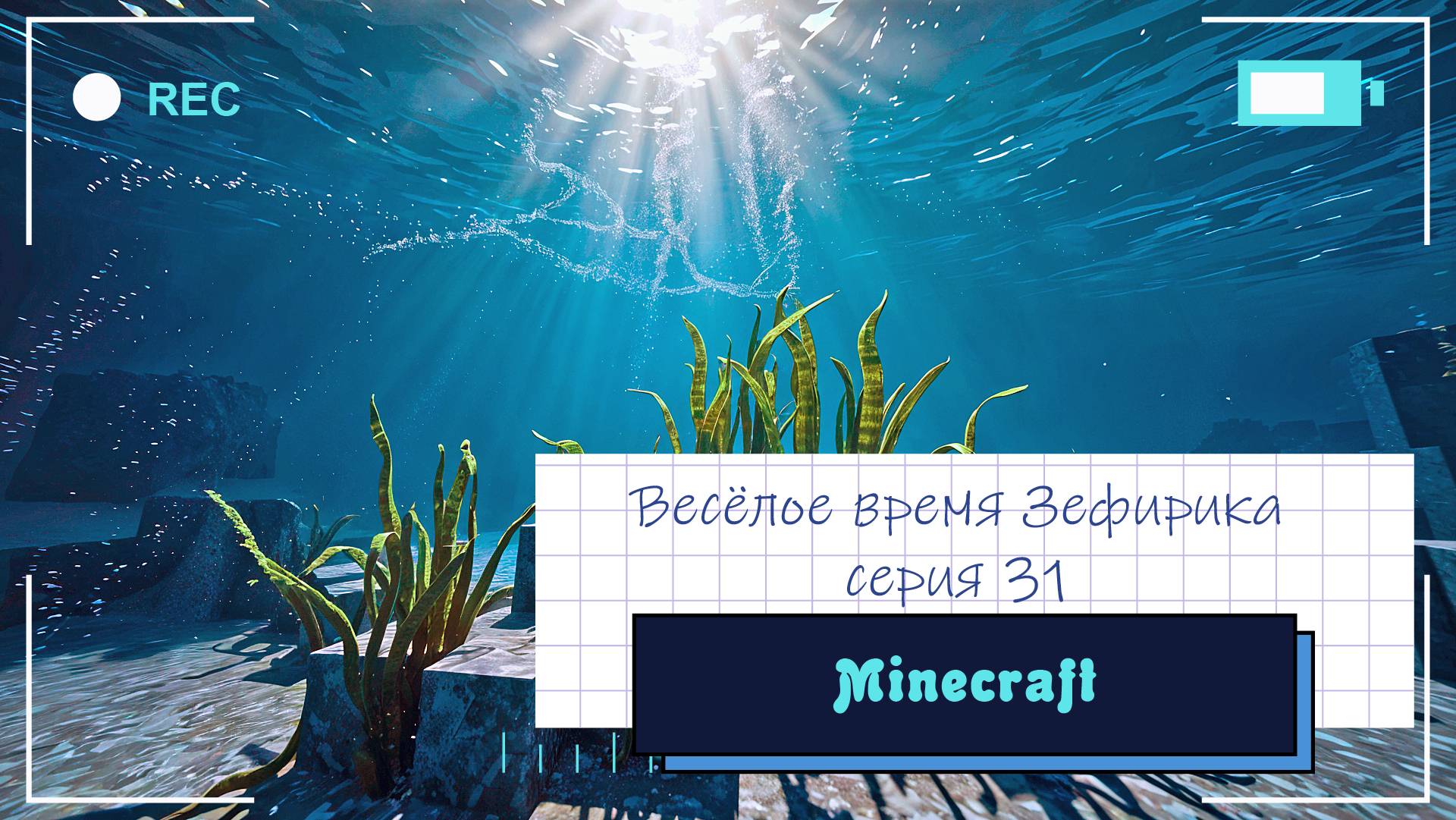 Веселое время Зефирика ⍝ʕ´•ᴥ•`ʔ⍝ серия 31 - Minecraft 🐻