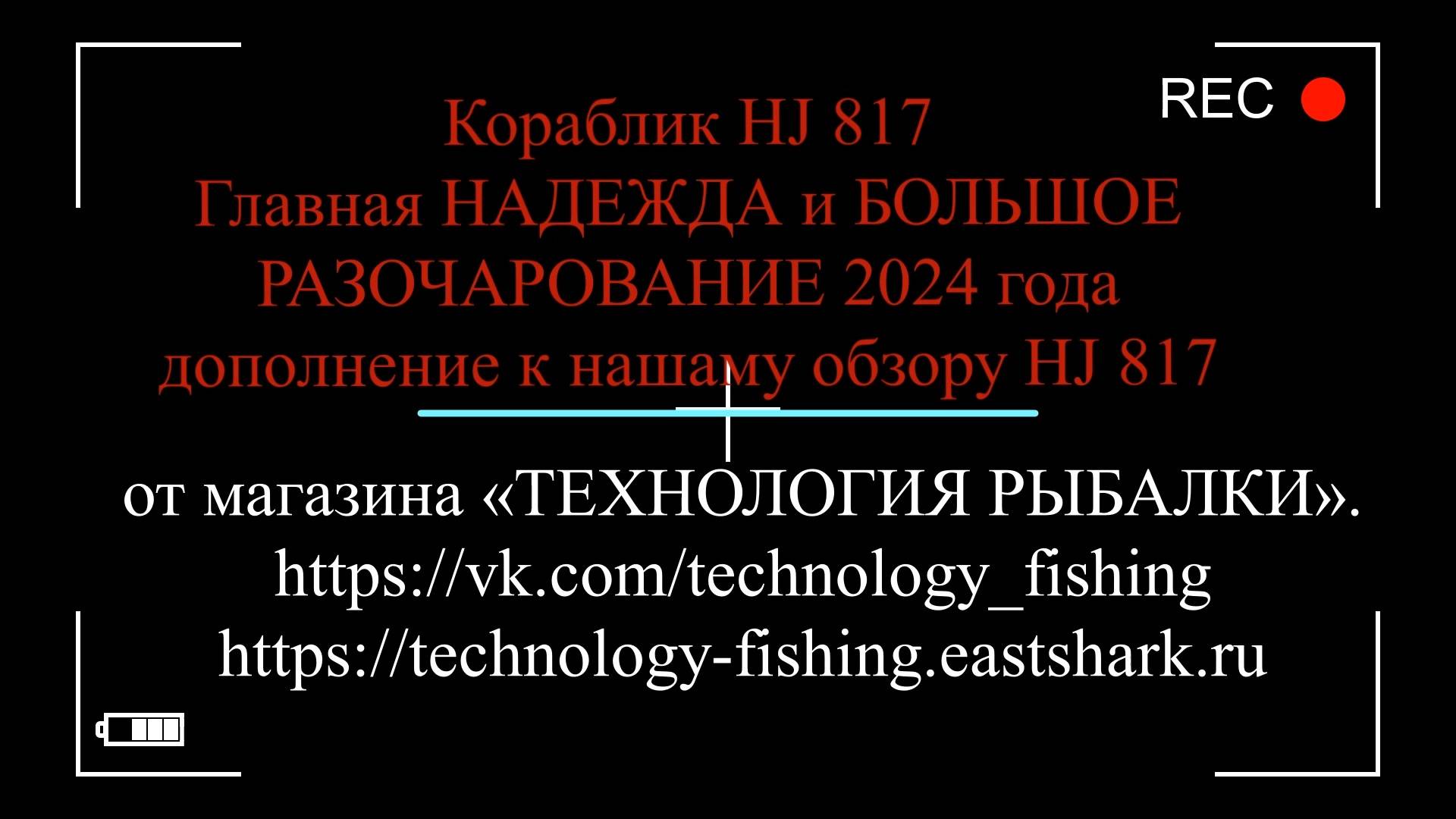 Прикормочный кораблик HJ817 GPS (Технология Рыбалки) Главная Надежда и БОЛЬШОЕ РАЗОЧАРОВАНИЕ 2024 г.