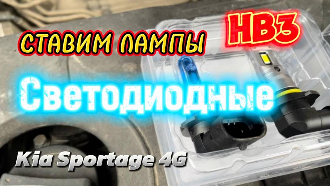Обзор автомобильных ламп HB3 Vizant J7, MTF, Hella, ClearLight. Какие лучше ставить?Галоген или LED?