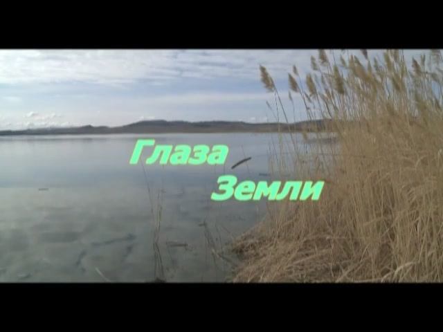 Глаза Земли