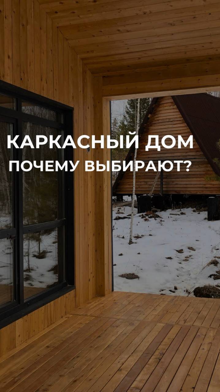 Обзор строительства по каркасной технологии #обзор #каркасныйдом #каркасныйдомподключ #shorts