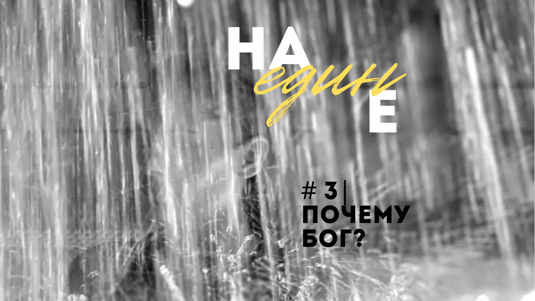 Подкаст Наедине #3. Почему Бог?