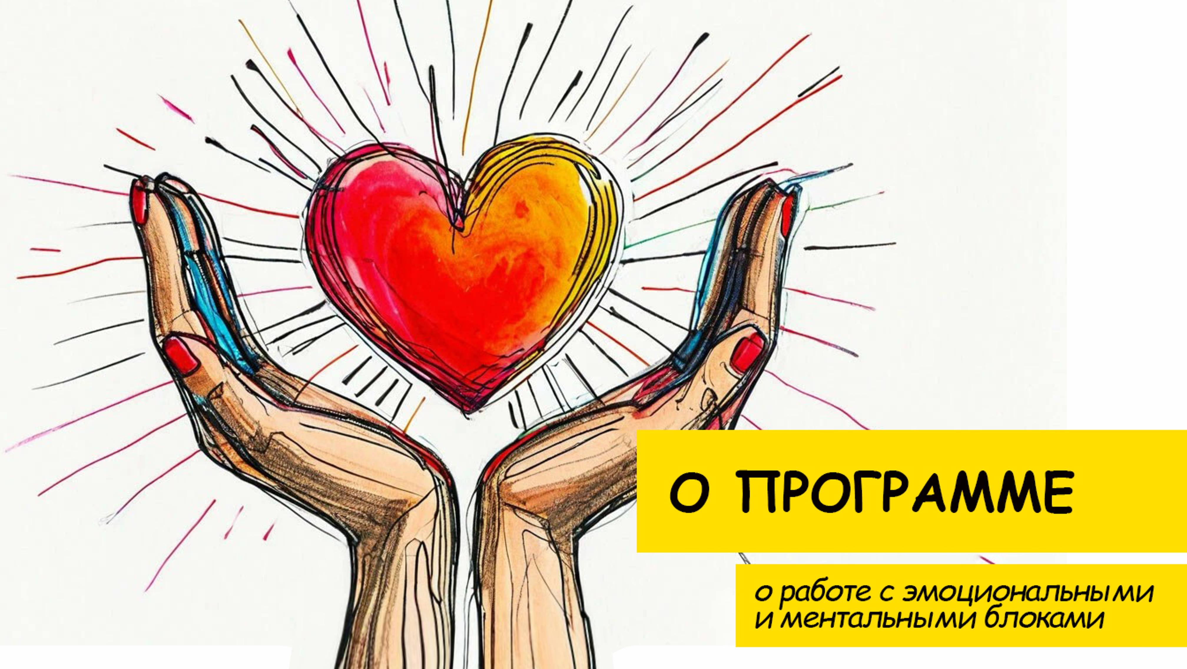 Программа освобождения от эмоциональных блоков