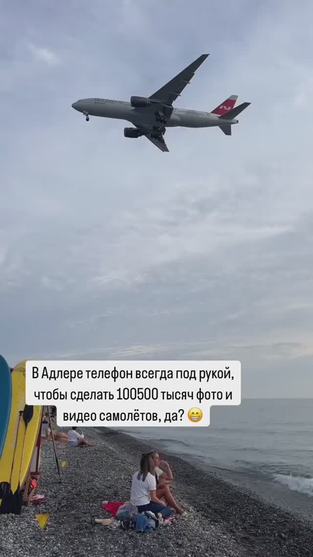 В Адлере телефон всегда под рукой, чтобы сделать 100500 тысяч фото и видео самолётов, да? 😁
