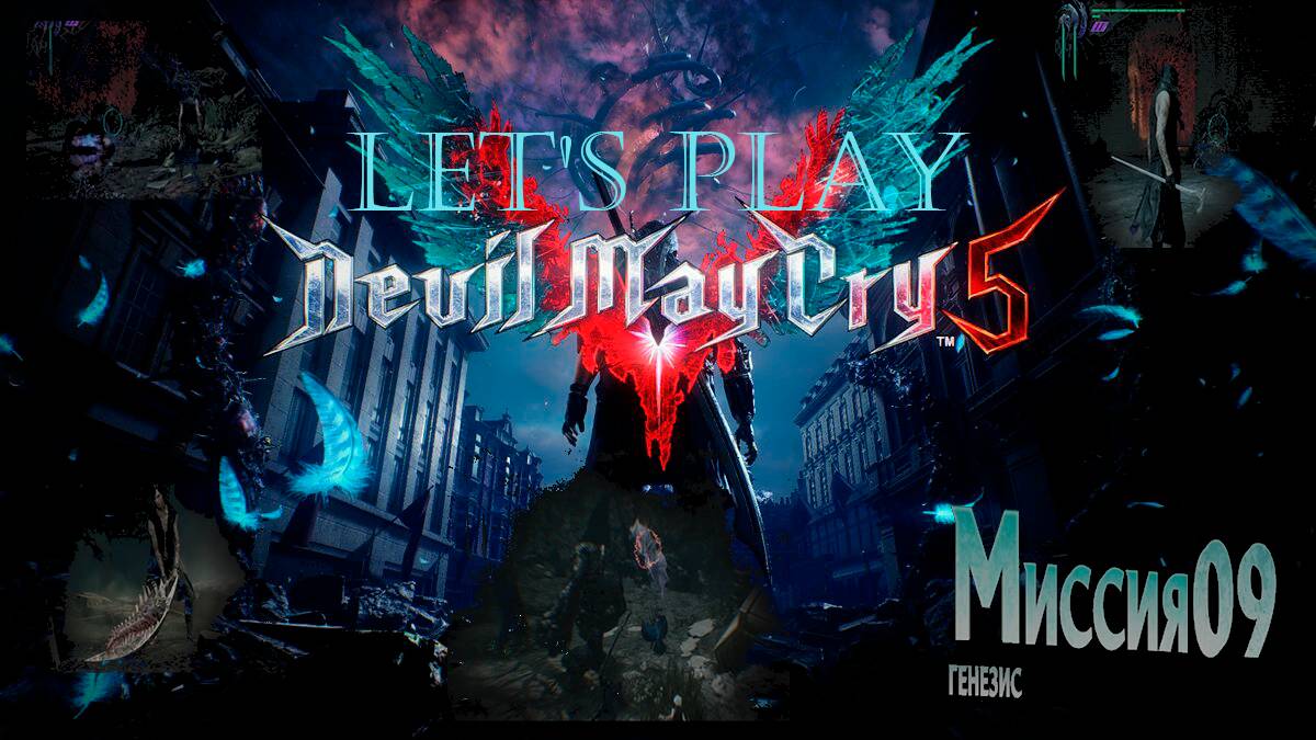 Прохождение Devil May Cry 5  миссия 9