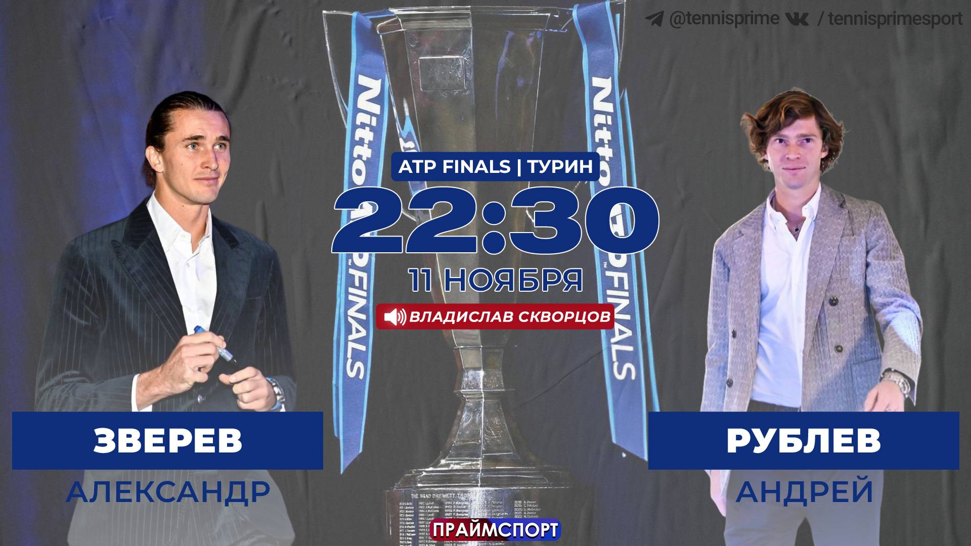 11.11 | 22:30 | Александр Зверев - Андрей Рублёв | Итоговый | ATP Finals | Турин | На русском