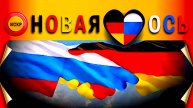 Новая Ось (2)