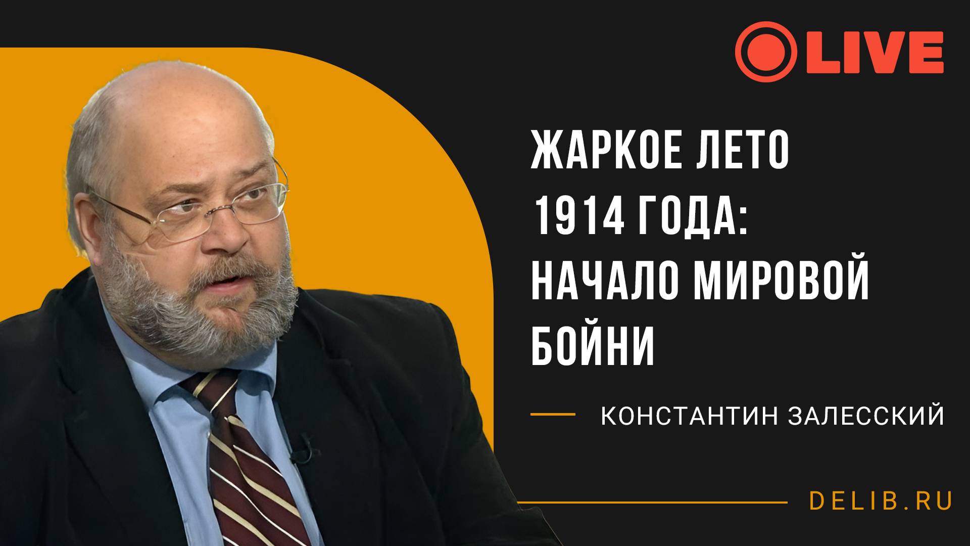 Жаркое лето 1914 года: начало мировой бойни | Встреча с Константином Залесским