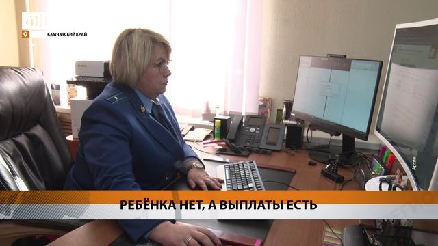 ЗА ПОЛУЧЕНИЕ СОЦВЫПЛАТ НА НЕСУЩЕСТВУЮЩЕГО РЕБЁНКА ОСУДИЛИ ЖЕНЩИНУ НА КАМЧАТКЕ • НОВОСТИ КАМЧАТКИ