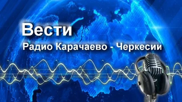 Радиопрограмма "Вести Карачаево-Черкесия" 21.10.24