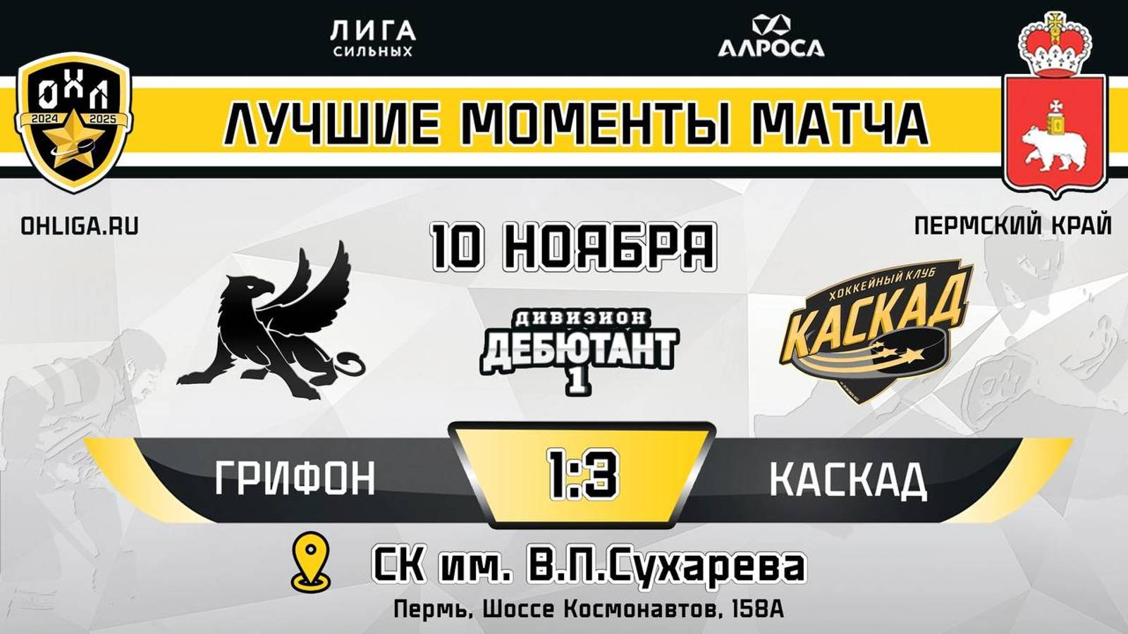 ОБЗОР / ГРИФОН - КАСКАД / 10.11.24 / ОХЛ ПЕРМСКИЙ КРАЙ / ДИВИЗИОН ДЕБЮТАНТ 1
