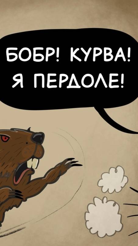 Бобр Курва
