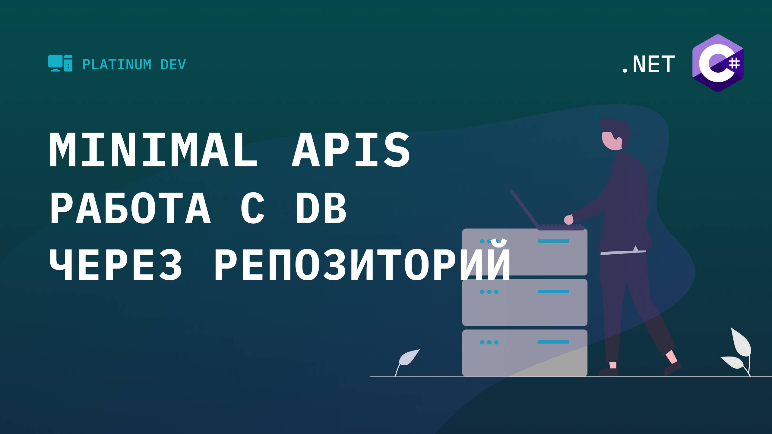 4. Minimal APIs - добавляем репозиторий