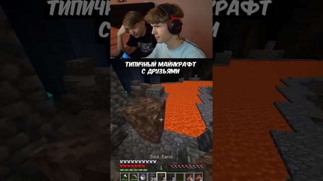 Типичный МАЙНКРАФТ с Друзьями 😱 #minecraft #майнкрафт #мем #реакция #лисфокс #lisfox