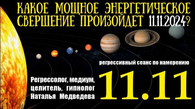 Что свершиться 11.11.2024? Будь в принятии мощных энергий.