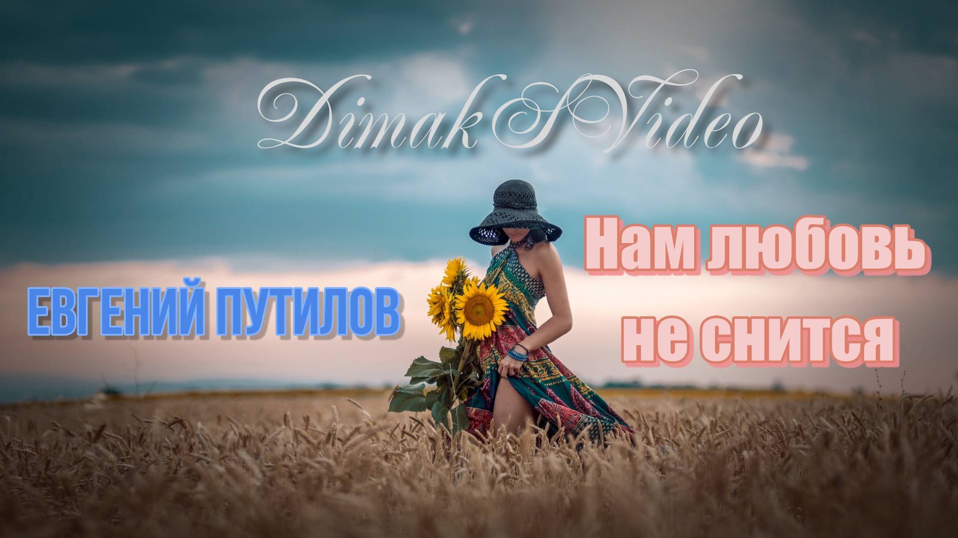 Евгений Путилов - Нам любовь не снится (DimakSVideo)