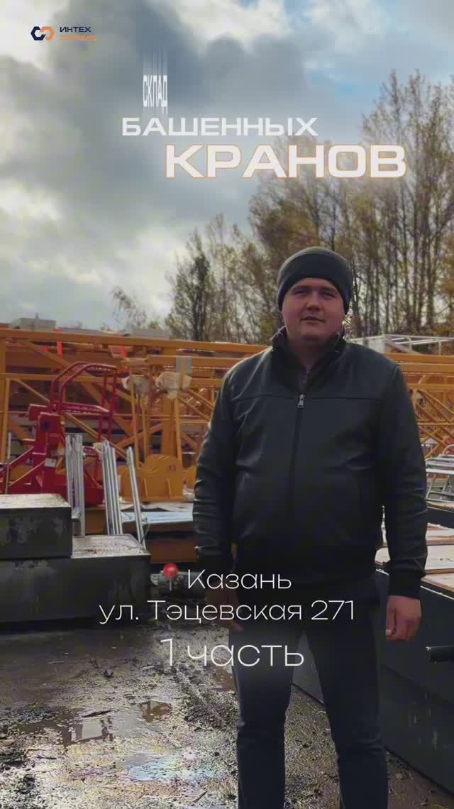 Добро пожаловать на склад башенных кранов в Казани по адресу Тэцевская 271. Часть 1