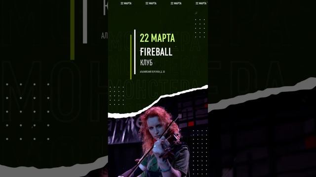 МОНСТЕРА 22 марта 20:00 в клубе Fireball