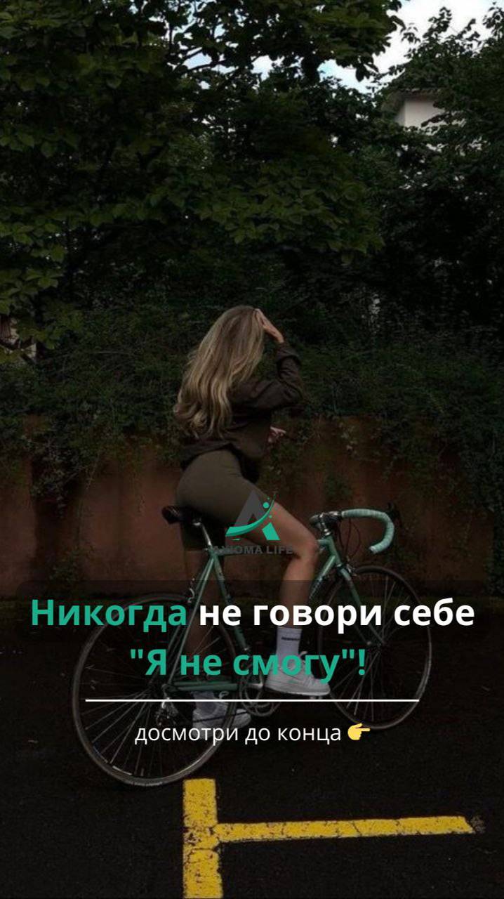 Никогда не позволяй себе говорить:  "Я не смогу!" Это абсолютно НЕДОПУСТИМО!