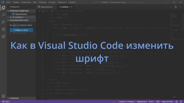 Как в Visual Studio Code изменить шрифт