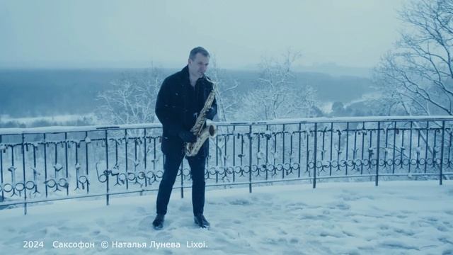 2024   Саксофон  ©Наталья Лунева  Lixoi.