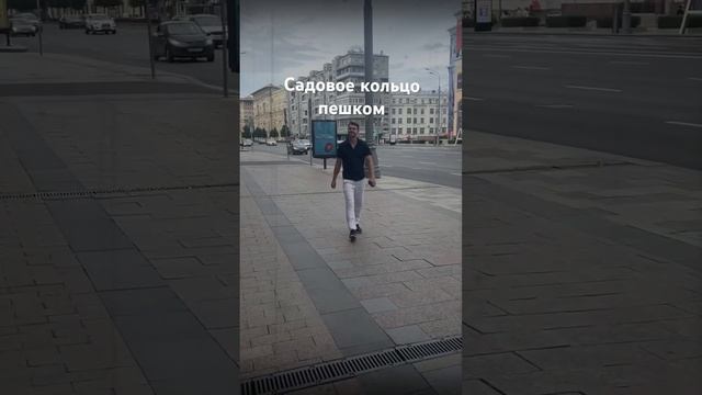 Прошли в е Садовое кольцо пешком. Впечатления- в тексте.