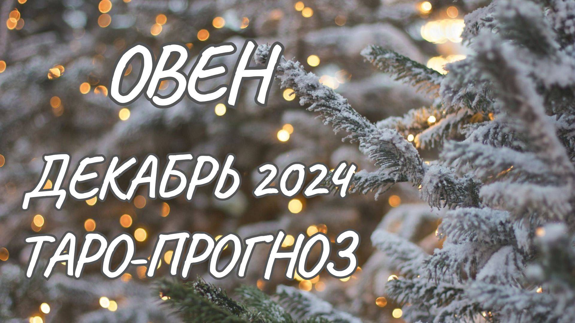 ОВЕН ♈ ТАРО-ПРОГНОЗ НА ДЕКАБРЬ 2024 ГОДА
