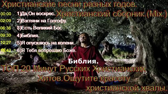 Христианские песни разных годов. Христианский сборник.(Mix)