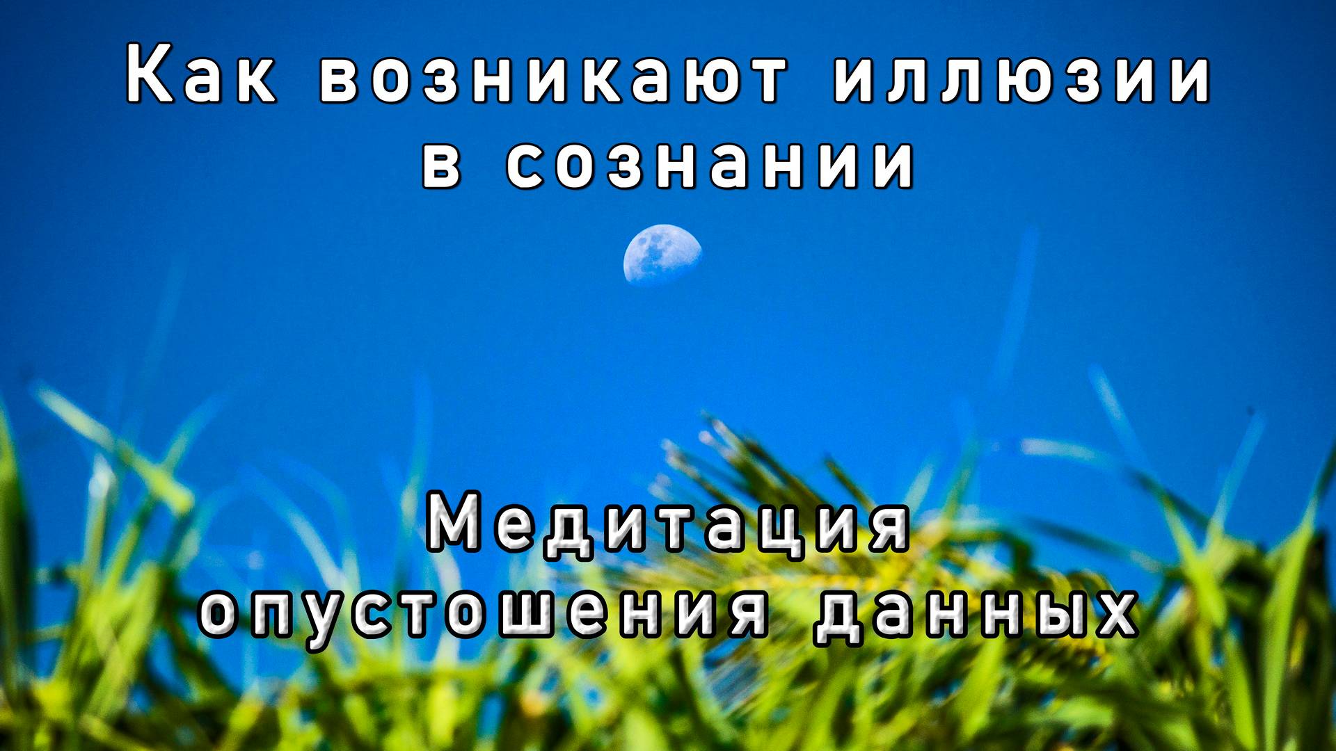 Как возникают иллюзии в сознании. Медитация опустошения данных