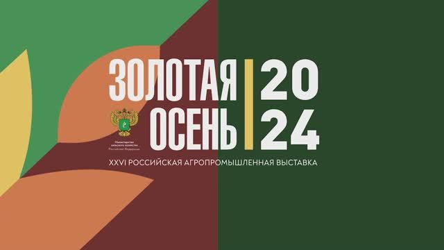 ГЦВ Золотая осень_часть 1_2024