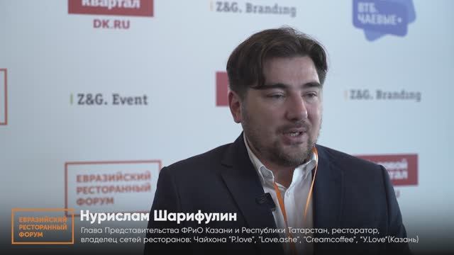 Евразийский Ресторанный Форум 29 октября 2024, Казань