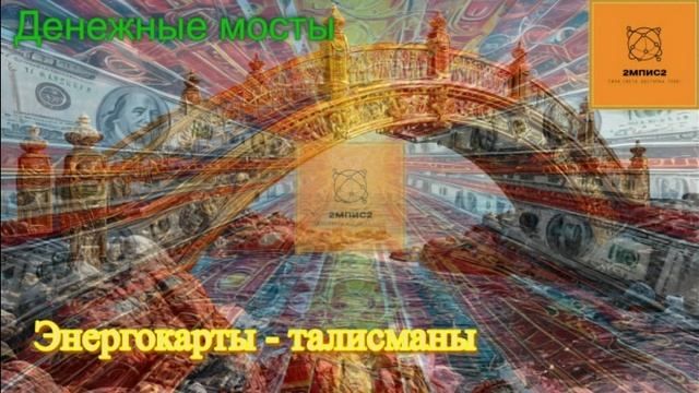 Музыкальное сопровождение к карте "Денежные мосты"(Автор Т. Карсакова)