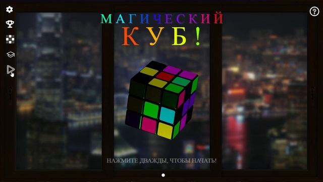 Магический КУБ: фон №9.
