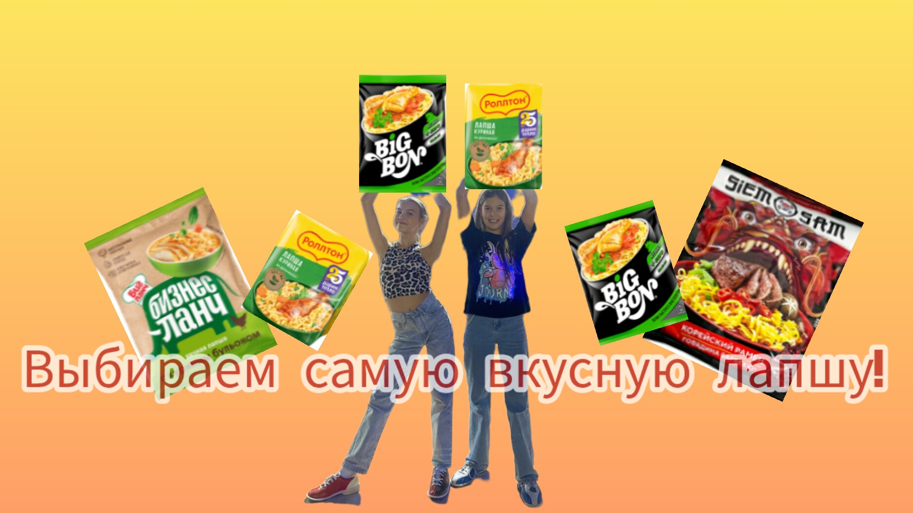 Пробуем все виды лапши и выбираем самую вкусную