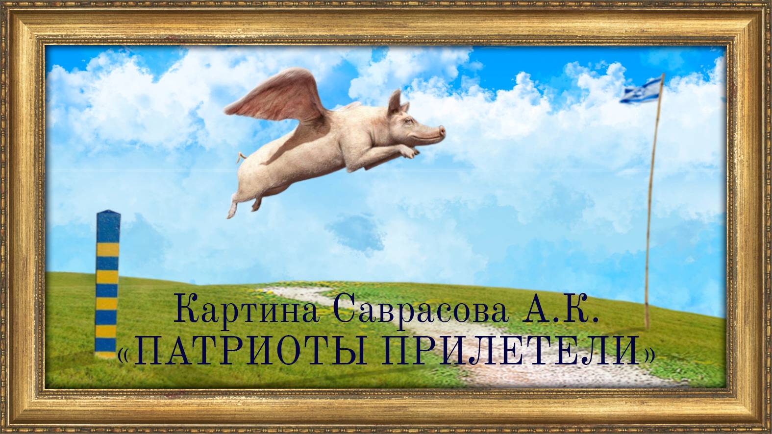 КАРТИНА САВРАСОВА. ПАТРИОТЫ ПРИЛЕТЕЛИ.