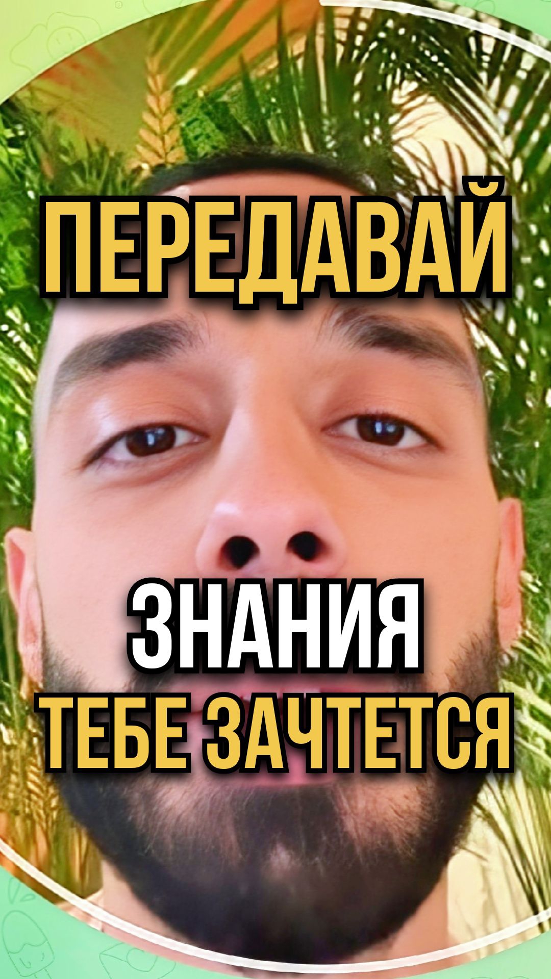 📚ЩЕДРОСТЬ в знаниях конвертируется в твоё ИЗОБИЛИЕ▪️  ТГ➡️ anardreams_cognition